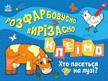 Розфарбовуємо, вирізаємо, клеїмо. Хто пасеться на лузі? - Своїми руками