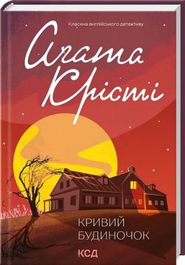 Кривий будиночок Авт: Аґата Крісті Вид-во: КСД Кривий будиночок Авт: Аґата Крісті Вид-во: КСД