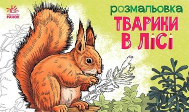 Тварини в лісі. Розмальовка Тварини в лісі. Розмальовка