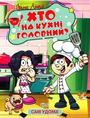 Сам удома. Хто на кухні головний? Сам удома. Хто на кухні головний?