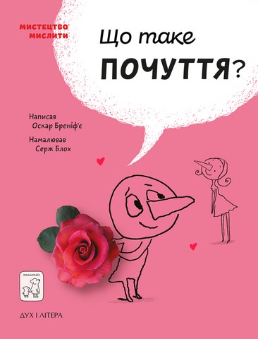 Що таке почуття? - фото 1