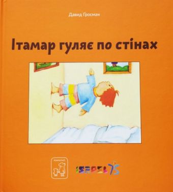 Ітамар гуляє по стінах Ітамар гуляє по стінах