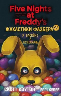 Жахастики Фазбера Книга 1 У басейні з кульками Авт: Скотт Коутон Еллі Купер Вид-во: Book Chef Жахастики Фазбера Книга 1 У басейні з кульками Авт: Скотт Коутон Еллі Купер Вид-во: Book Chef