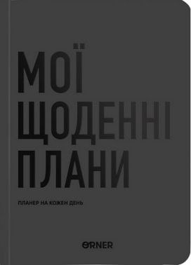 Планер-щоденник "Мої щоденні плани" сірий Планер-щоденник "Мої щоденні плани" сірий - Тижневі обранці