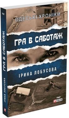 Гра в саботаж Авт: Ірина Лобусова Вид-во: Фоліо