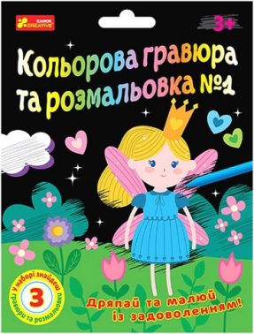 Кольорова гравюра та розмальовка №1 - Набори для розмальовування