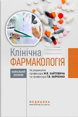 Клінічна фармакологія: навчальний посібник. М.В. Хайтович, Г.В. Зайченко, І.О. Афанасьєва та ін. Клінічна фармакологія: навчальний посібник. М.В. Хайтович, Г.В. Зайченко, І.О. Афанасьєва та ін. - Медицина