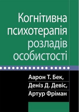 Когнітивна психотерапія розладів особистості Когнітивна психотерапія розладів особистості