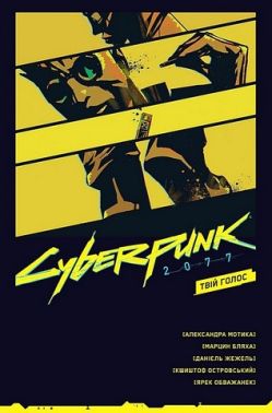 Cyberpunk 2077. Твій Голос Авт: Александра Мотика Марцин Бляха Вид-во: Vovkulaka