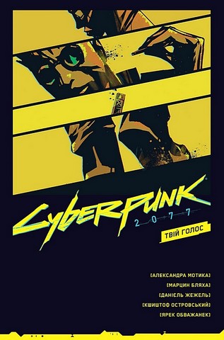 Cyberpunk 2077. Твій Голос Авт: Александра Мотика Марцин Бляха Вид-во: Vovkulaka - фото 1