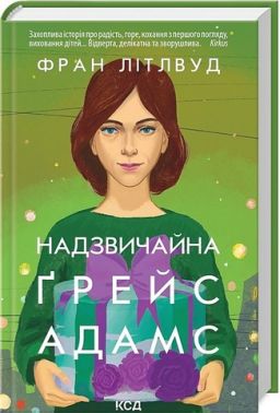 Надзвичайна Ґрейс Адамс Авт: Фран Літлвуд Вид-во: КСД Надзвичайна Ґрейс Адамс Авт: Фран Літлвуд Вид-во: КСД
