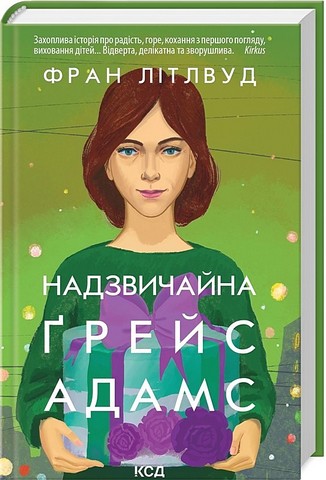 Надзвичайна Ґрейс Адамс Авт: Фран Літлвуд Вид-во: КСД - фото 1