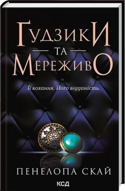 Ґудзики та мереживо Авт: Пенелопа Скай Вид-во: КСД