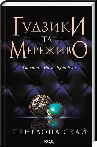 Ґудзики та мереживо Авт: Пенелопа Скай Вид-во: КСД - фото 1
