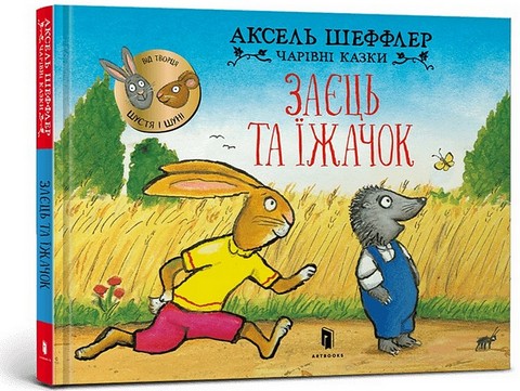 Заєць та їжачок - фото 1