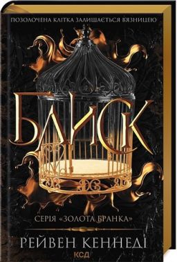 Золота бранка Книга 1 Блиск Авт: Рейвен Кеннеді Вид-во: КСД