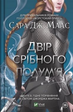Двір срібного полум'я Авт: Сара Дж. Маас Вид-во: Vivat