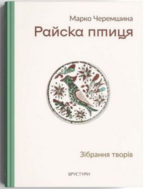 Райска птиця. Зібрання творів Авт: Марко Черемшина Вид-во: Дискурсус