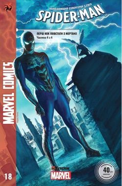 Marvel Comics № 18. Spider-Man 18. Перш ніж повстати з мертвих. Частина 4 з 4 Авт: Маттео Буфан'ї Ден Слотт Вид-во: Fireclaw Ukraine