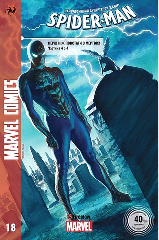 Marvel Comics № 18. Spider-Man 18. Перш ніж повстати з мертвих. Частина 4 з 4 Авт: Маттео Буфанї Ден Слотт Вид-во: Fireclaw Ukraine - фото 1