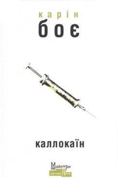 Каллокаїн Авт: Карін Боє Вид-во: Видавництво Жупанського