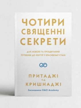 Чотири священні секрети