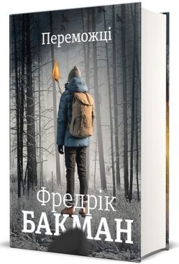 Переможці Авт: Фредрік Бакман Вид-во: #книголав Переможці Авт: Фредрік Бакман Вид-во: #книголав