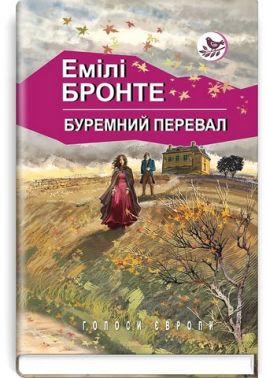 Буремний перевал Авт: Емілі Бронте Вид-во: Знання Буремний перевал Авт: Емілі Бронте Вид-во: Знання