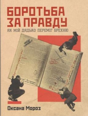 Боротьба за правду. Як мій дядько переміг брехню