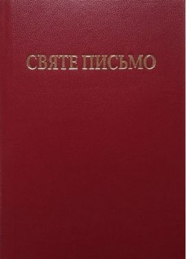Святе Письмо (м'яка обкладинка) - Релігії світу