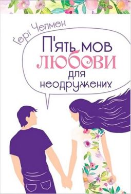 П'ять мов любови для неодружених П'ять мов любови для неодружених