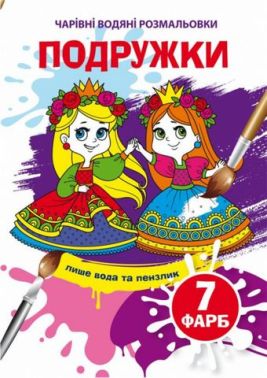 Чарівні водяні розмальовки. Подружки Чарівні водяні розмальовки. Подружки