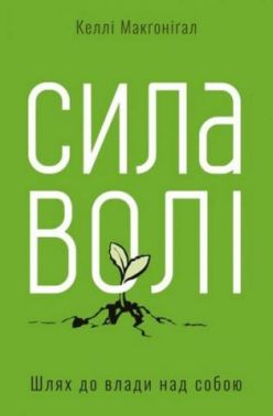 Сила волі. Шлях до влади над собою Сила волі. Шлях до влади над собою
