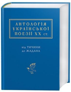 Антологія української поезії ХХ століття Від Тичини до Жадана Авт: Колектив авторів Вид-во: А-БА-БА-ГА-ЛА-МА-ГА Антологія української поезії ХХ століття Від Тичини до Жадана Авт: Колектив авторів Вид-во: А-БА-БА-ГА-ЛА-МА-ГА