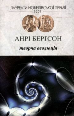 Творча еволюція Авт: Анрі Берґсон Вид-во: Видавництво Жупанського