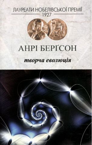Творча еволюція Авт: Анрі Берґсон Вид-во: Видавництво Жупанського - фото 1