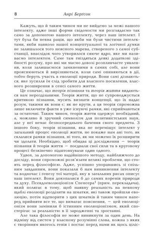 Творча еволюція Авт: Анрі Берґсон Вид-во: Видавництво Жупанського - фото 5