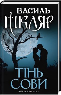 Тінь сови Авт: Василь Шкляр Вид-во: КСД Тінь сови Авт: Василь Шкляр Вид-во: КСД