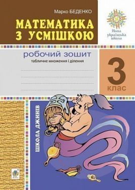 Робочий зошит Математика з усмішкою Табличне множення і ділення Школа джинів 3 клас НУШ Авт: Беденко М.В. Вид-во: Богдан Робочий зошит Математика з усмішкою Табличне множення і ділення Школа джинів 3 клас НУШ Авт: Беденко М.В. Вид-во: Богдан - 3 клас НУШ