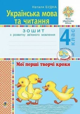 Зошит з розвитку зв’язного мовлення Українська мова та читання Мої перші творчі кроки 4 клас НУШ Авт: Н.О. Будна Вид-во: Богдан Зошит з розвитку зв’язного мовлення Українська мова та читання Мої перші творчі кроки 4 клас НУШ Авт: Н.О. Будна Вид-во: Богдан - Зошити та посібники 4 клас НУШ
