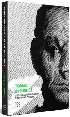 Сповідь англійського пожирача опіуму Авт: Томас де Квінсі Вид-во: Komubook