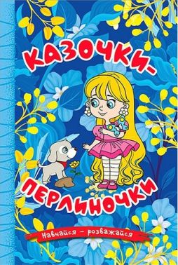 Навчайся - розважайся. Казочки-перлиночки (синя)