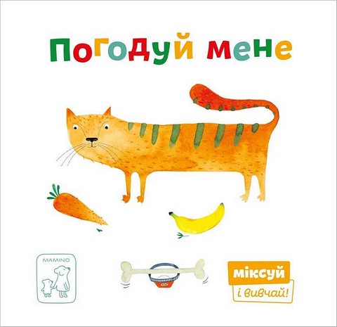 Погодуй мене - фото 1