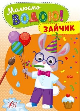 Малюємо водою! Зайчик Малюємо водою! Зайчик