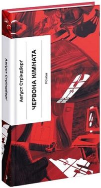 Червона кімната Авт: Авґуст Стріндберґ Вид-во: Ще одну сторінку Червона кімната Авт: Авґуст Стріндберґ Вид-во: Ще одну сторінку