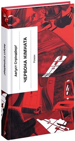 Червона кімната Авт: Авґуст Стріндберґ Вид-во: Ще одну сторінку - фото 1