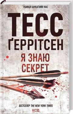 Я знаю секрет Авт: Тесс Ґеррітсен Вид-во: КСД Я знаю секрет Авт: Тесс Ґеррітсен Вид-во: КСД