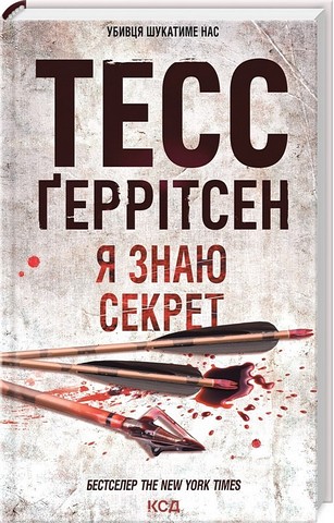 Я знаю секрет Авт: Тесс Ґеррітсен Вид-во: КСД - фото 1