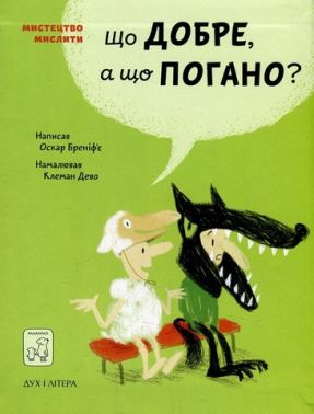 Що добре, а що погано? Що добре, а що погано? - Що? Де? Як?