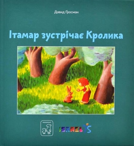 Ітамар зустрічає кролика - фото 1